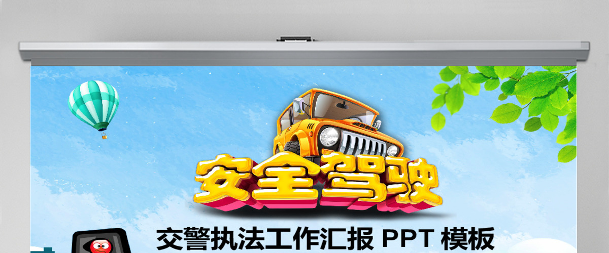 文明出行安全驾驶交警执法动态PPT