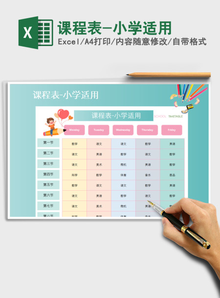 2021年课程表-小学适用 2021年课程表-小学适用