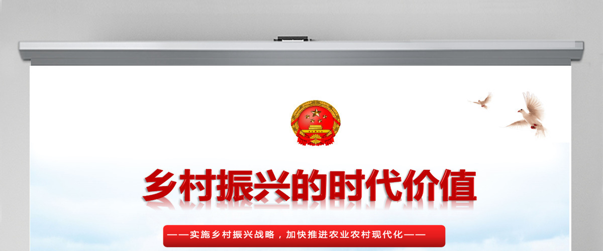 红色党政风乡村振兴的时代价值实施乡村振兴战略加快推进农业农村现代化党课课件PPT-含讲稿 红色党政风乡村振兴的时代价值实施乡村振兴战略加快推进农业农村现代化党课课件PPT-含讲稿
