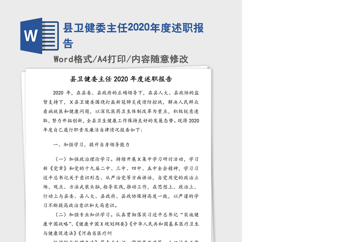 县卫健委主任2020年度述职报告