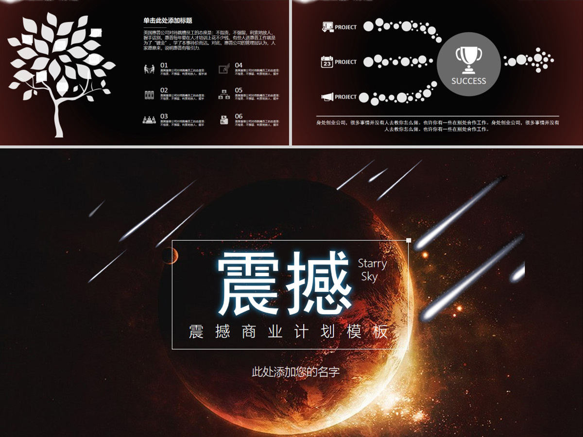2021震撼开场大气唯美星空商业计划书 2021震撼开场大气唯美星空商业计划书
