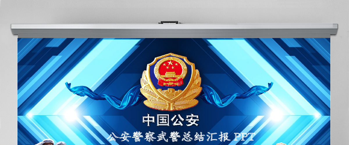公安警察派出所PPT 公安警察派出所PPT