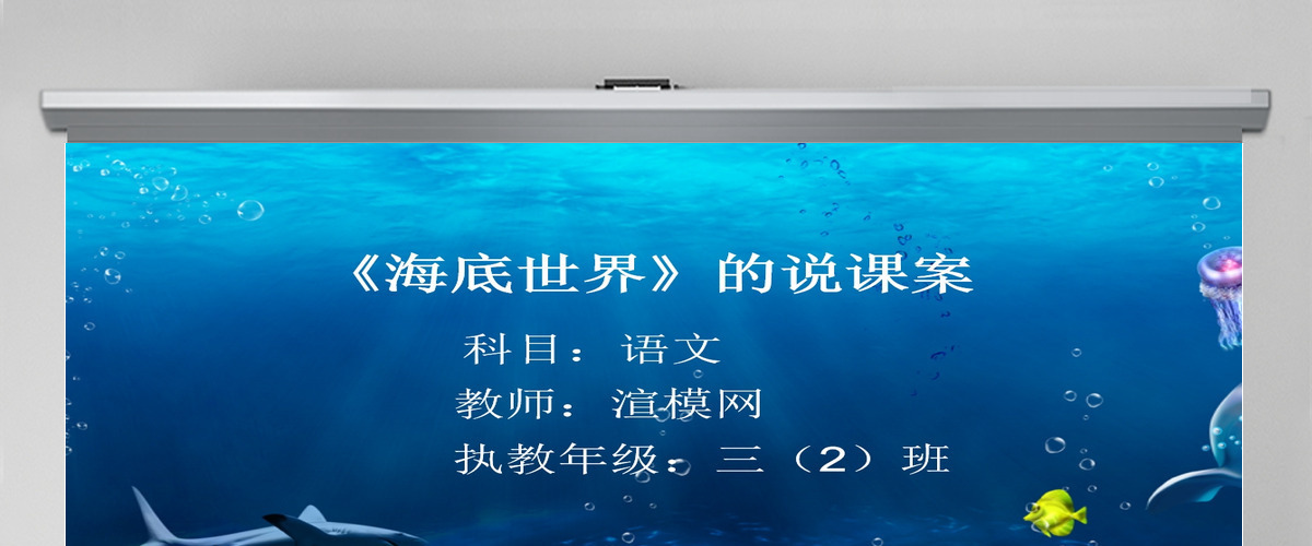海底世界说课课件PPT 海底世界说课课件PPT