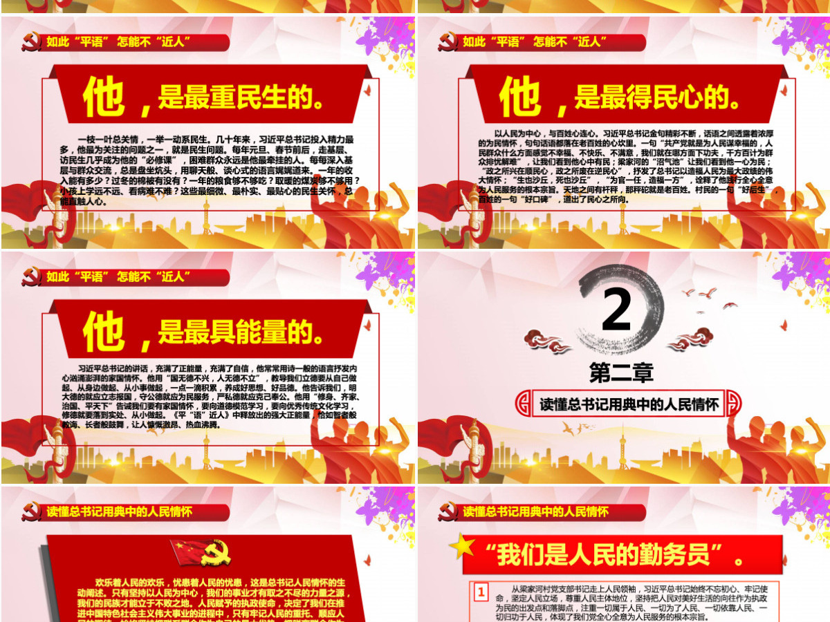 原创平语近人总书记用典讲解党员干部党课PPT 原创平语近人总书记用典讲解党员干部党课PPT