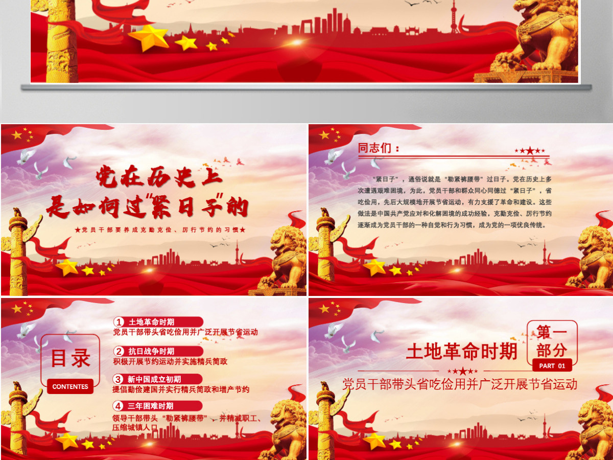 党在历史上是如何过“紧日子”的党课PPT模板-含讲稿