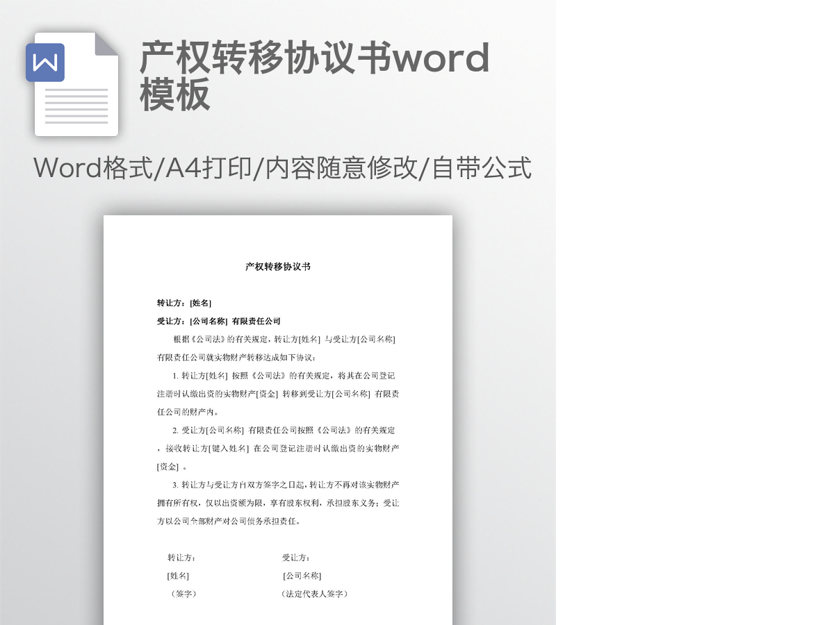 产权转移协议书word模板 产权转移协议书word模板