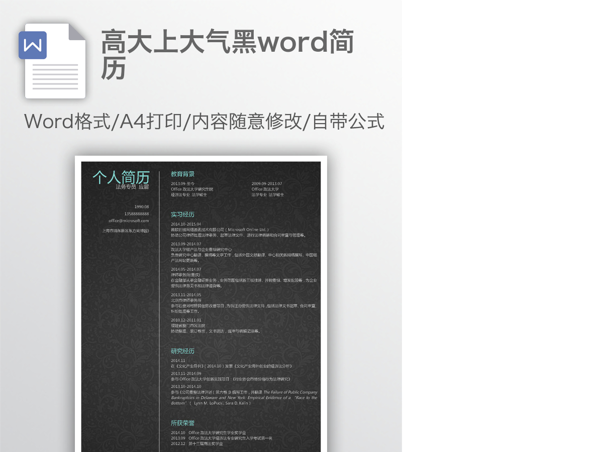 高大上大气黑word简历