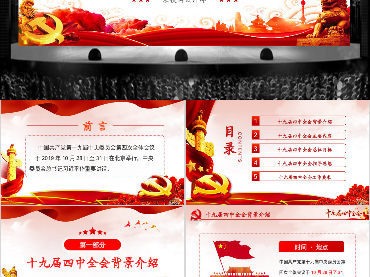 原创大气中国风十九届四中全会公报解读PPT 原创大气中国风十九届四中全会公报解读PPT