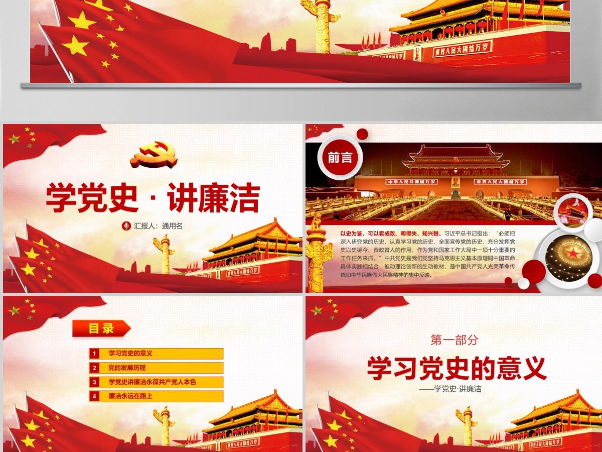 学党史讲廉洁做合格共产党员微党课PPT-含讲稿
