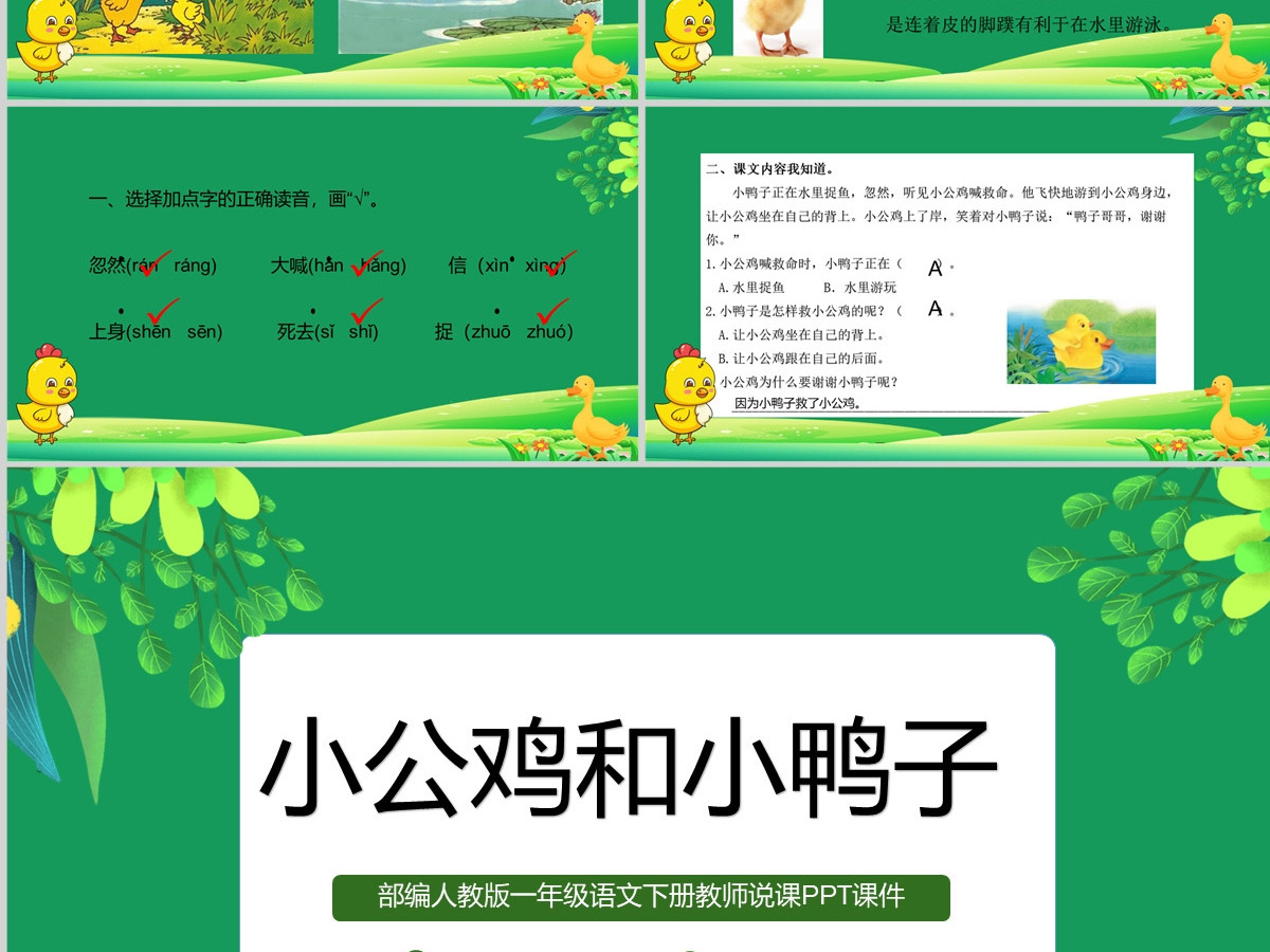 2022小公鸡和小鸭子绿色剪纸风课文第5课小学一年级语文下册人教版教学课件PPT