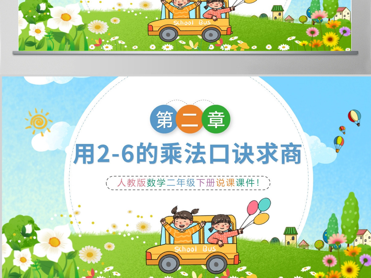 小学二年级数学用2-6的乘法口诀求商PPT---含教案
