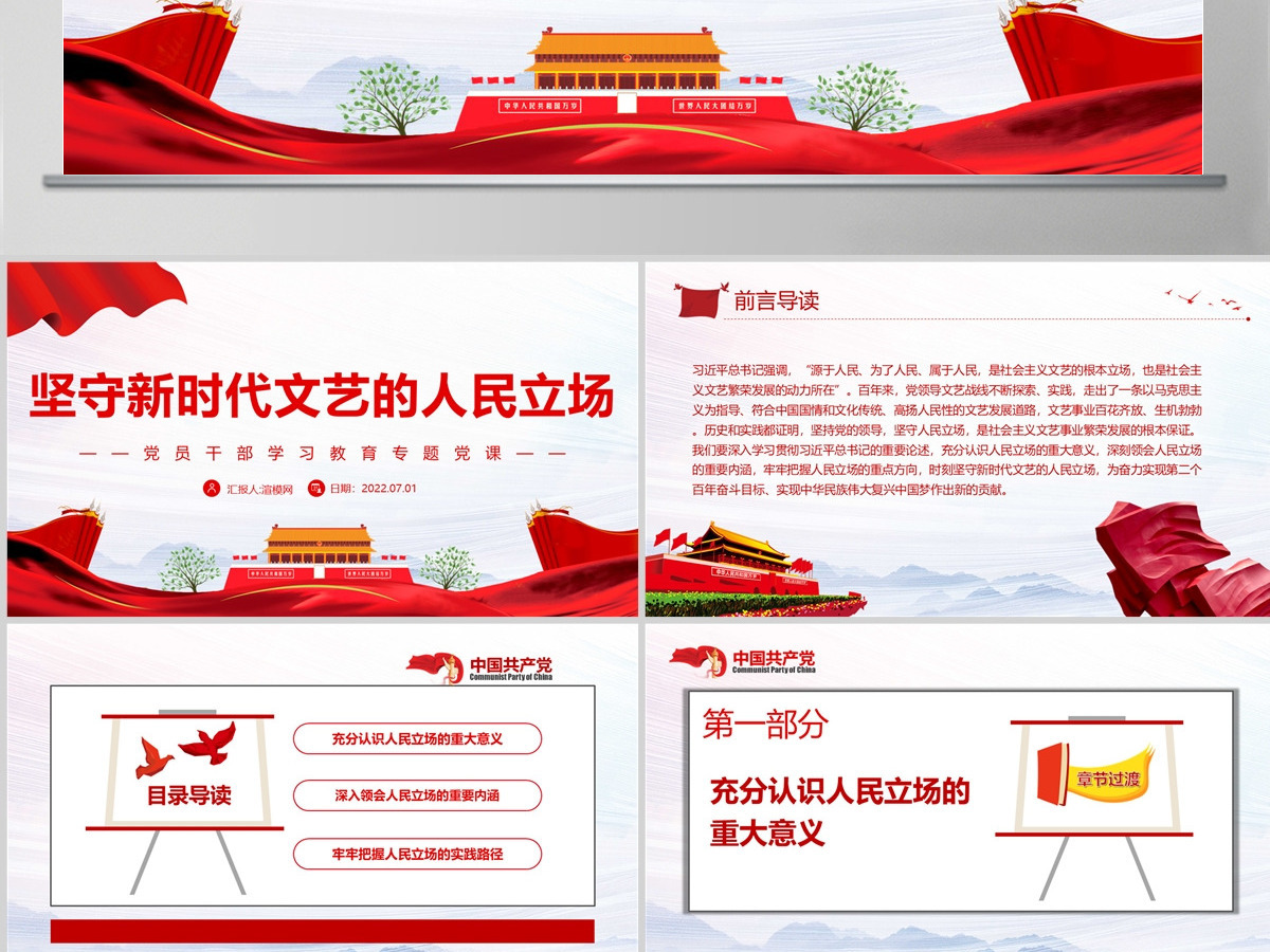 坚守新时代文艺的人民立场党政风党员干部学习教育专题党课课件模板PPT-含讲稿 坚守新时代文艺的人民立场党政风党员干部学习教育专题党课课件模板PPT-含讲稿