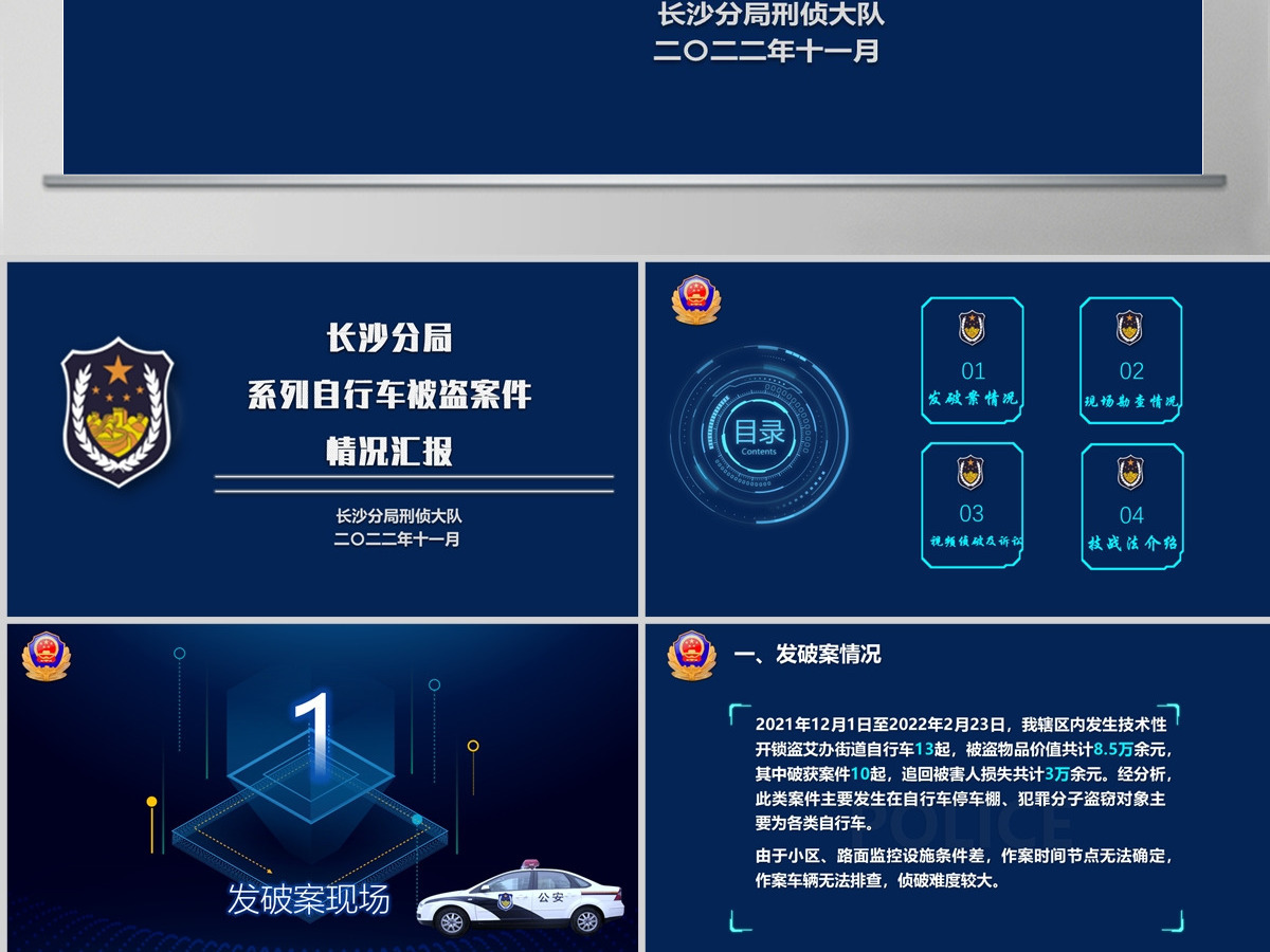 长沙分局自行车被盗案汇报PPT