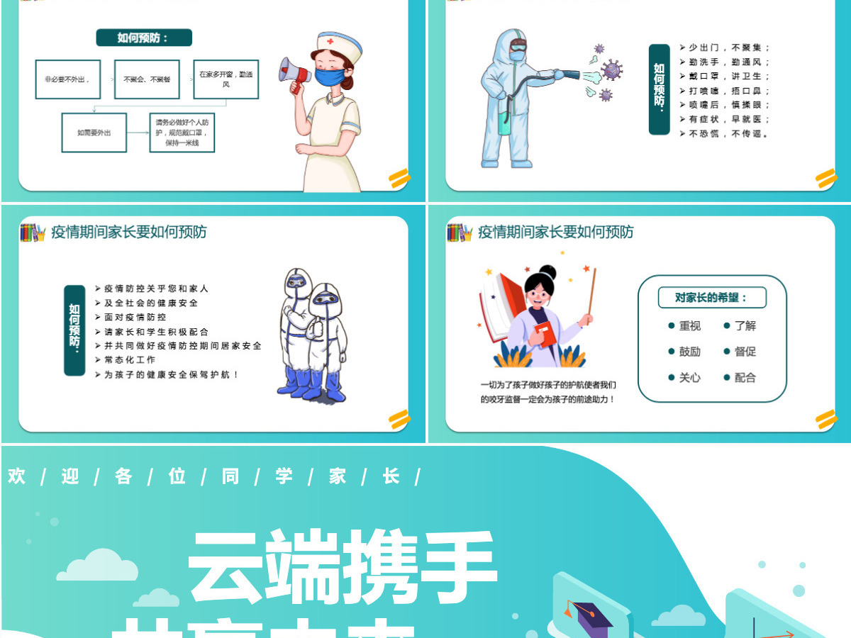 云端携手共赢未来黑板风2022年中小学疫情线上教学家长会课件模板PPT