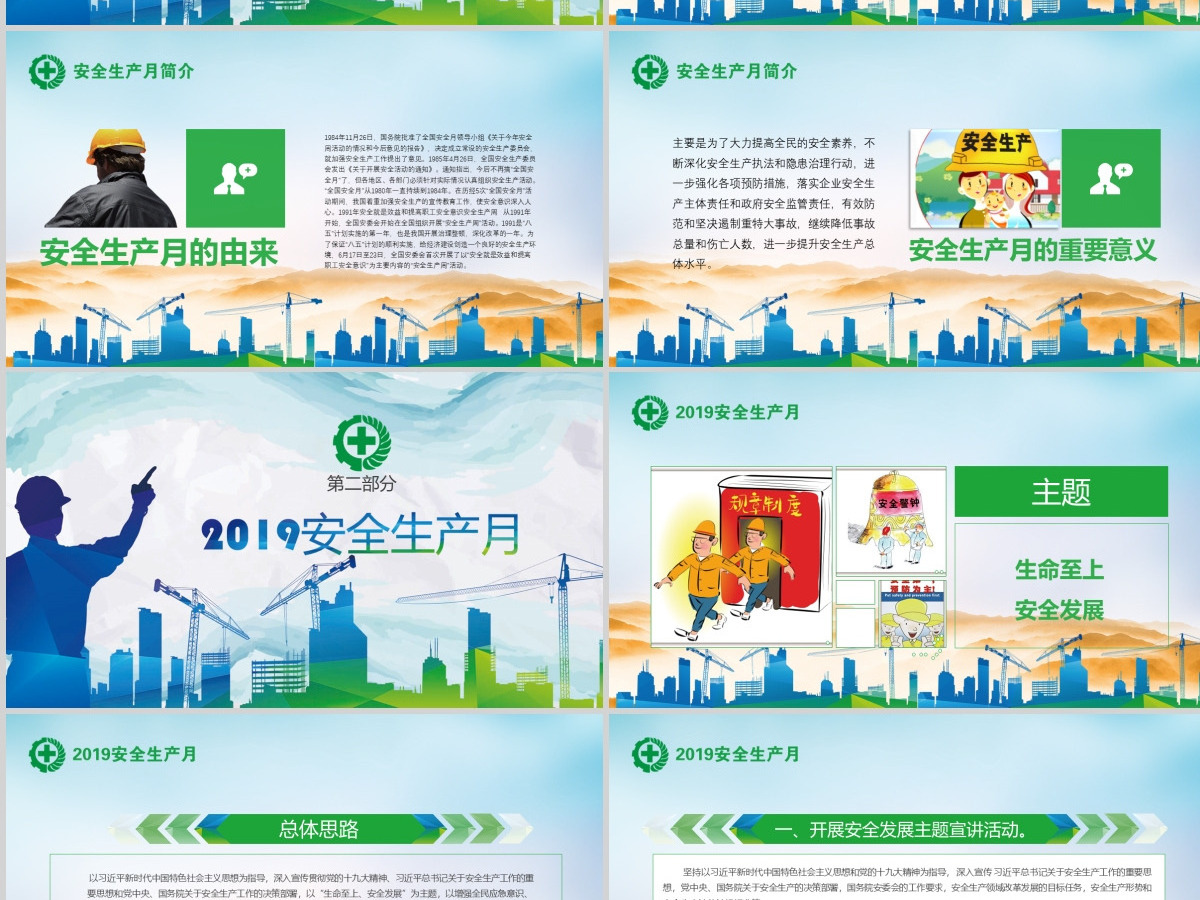 绿色2018安全生产月安全生产生命至上完整文案ppt