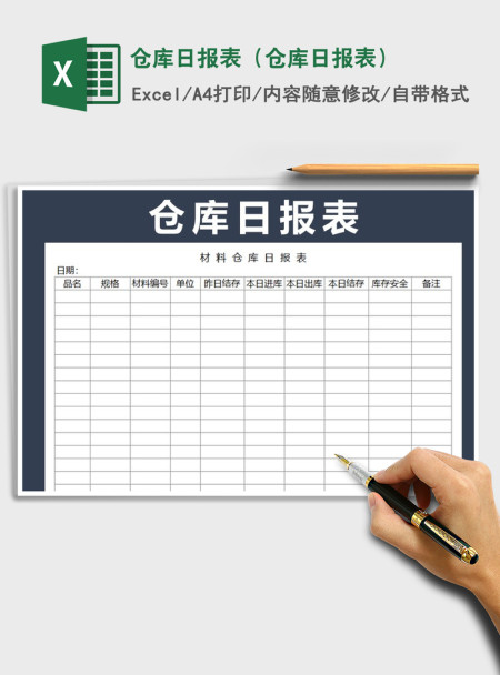 2021年仓库日报表（仓库日报表）