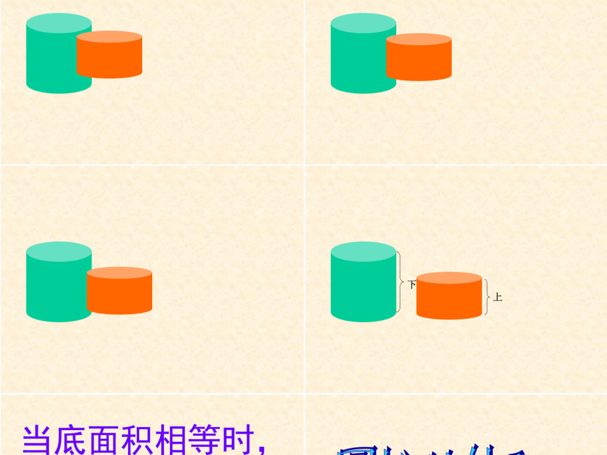 九年义务教育六年制小学数学课件第十二册圆柱的体积PPT模板 九年义务教育六年制小学数学课件第十二册圆柱的体积PPT模板