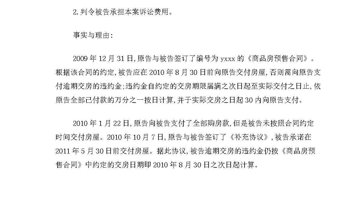 逾期交房合同纠纷起诉书范文