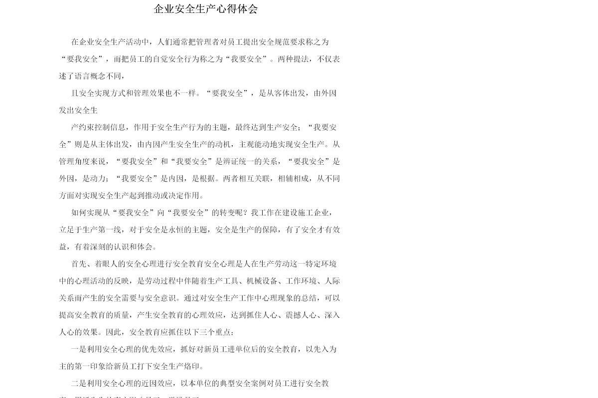 企业安全生产心得体会
