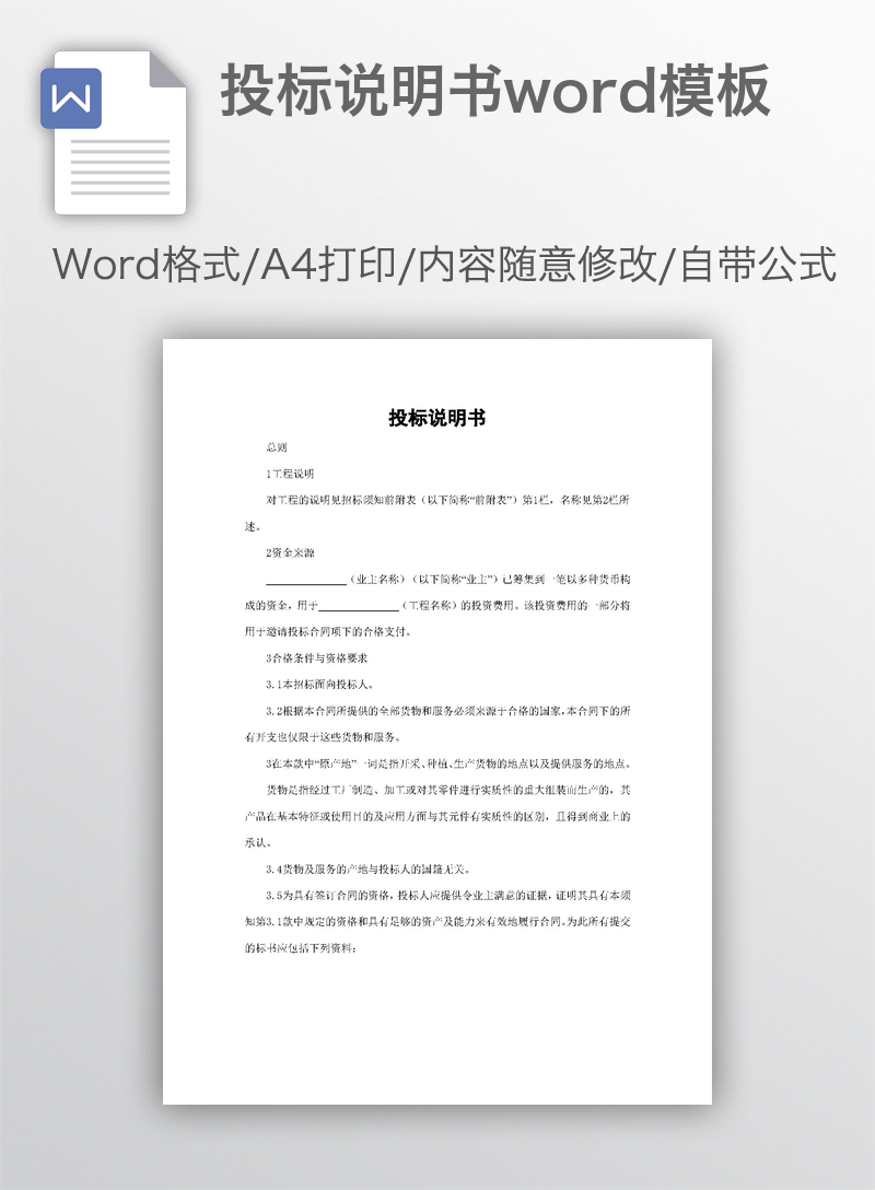 投标说明书word模板 投标说明书word模板