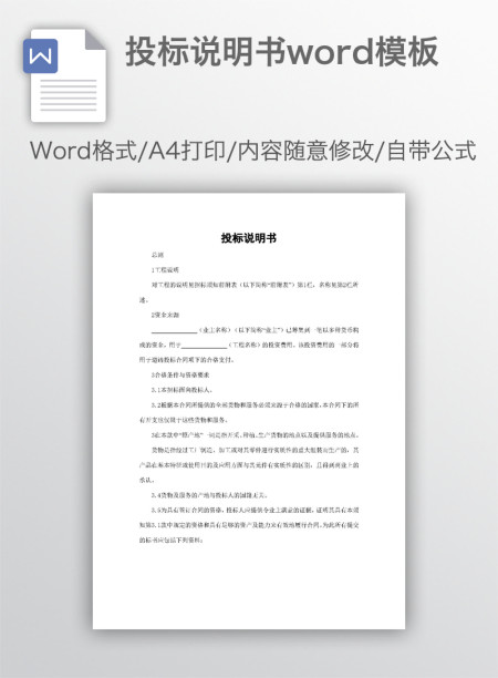 投标说明书word模板
