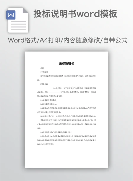 投标说明书word模板