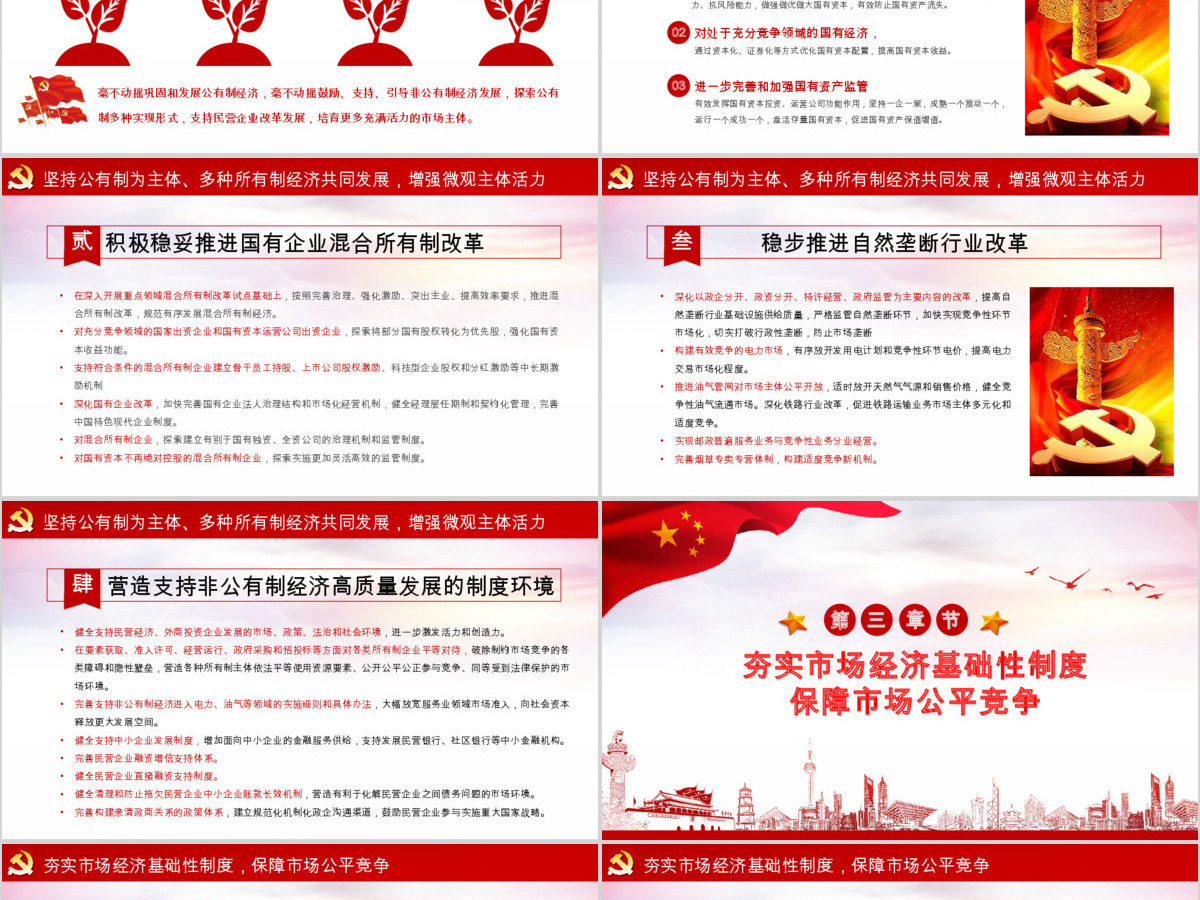 新时代加快完善社会主义市场经济体制的意见党政PPT