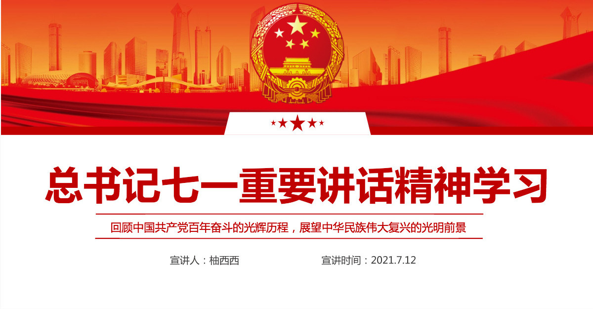 精品党课PPT总书记七一讲话精神学习PPT
