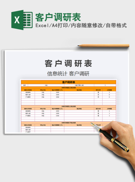 2021年客户调研表