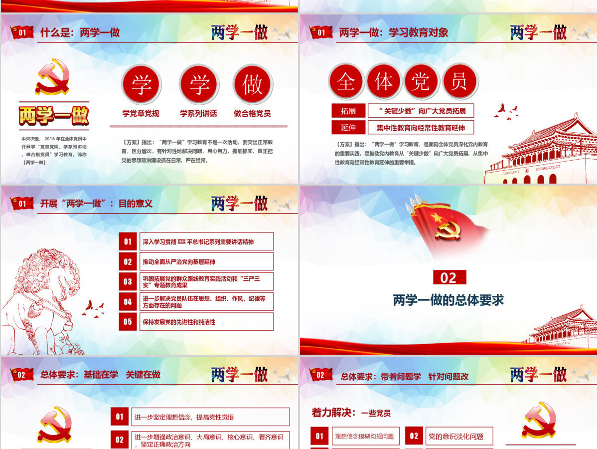 绚丽两学一做完全解读ppt模板 绚丽两学一做完全解读ppt模板