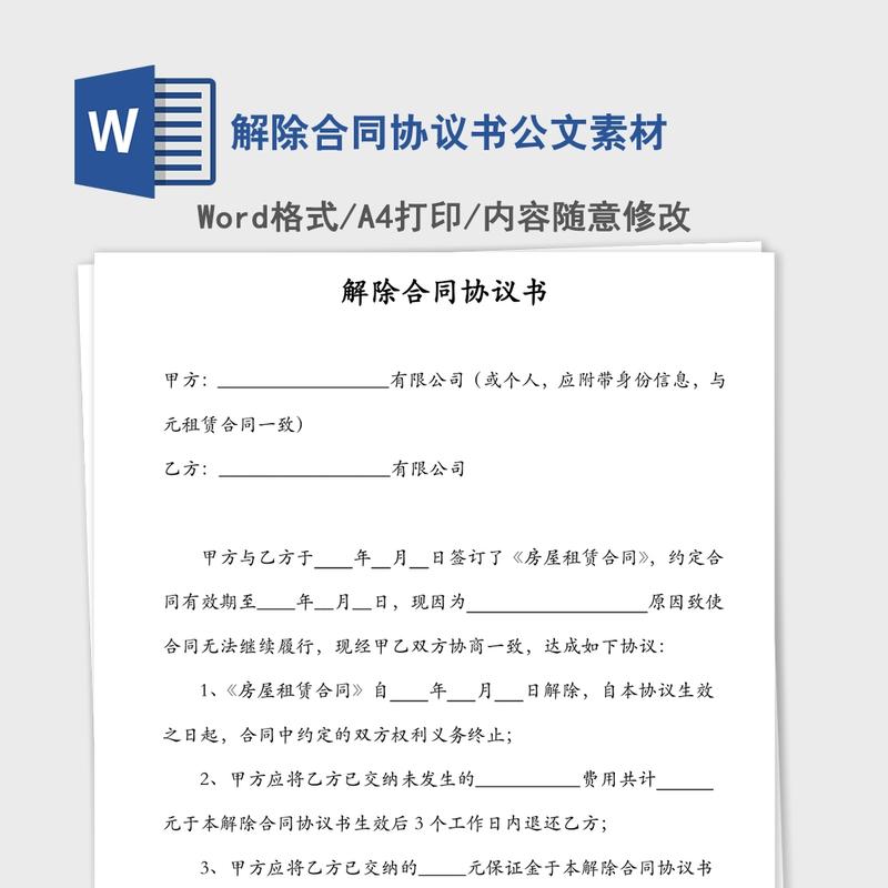解除合同协议书公文素材 解除合同协议书公文素材
