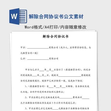 解除合同协议书公文素材