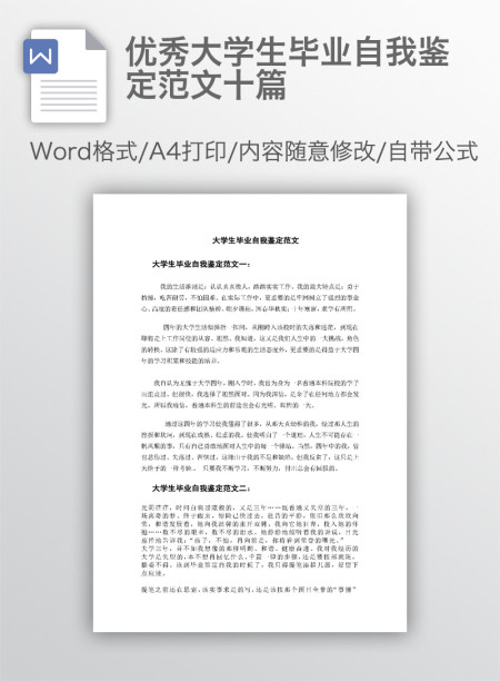 优秀大学生毕业自我鉴定范文十篇