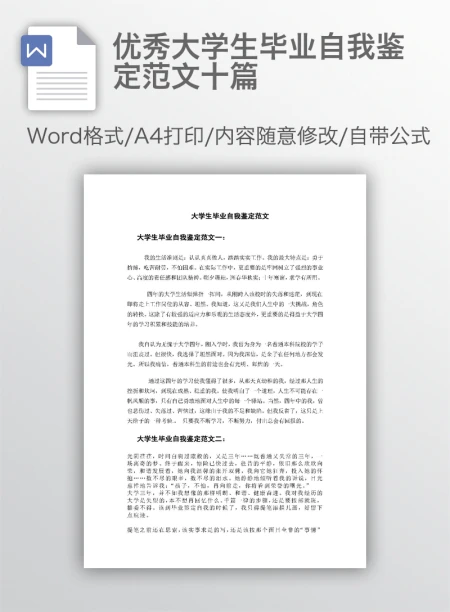 优秀大学生毕业自我鉴定范文十篇 优秀大学生毕业自我鉴定范文十篇
