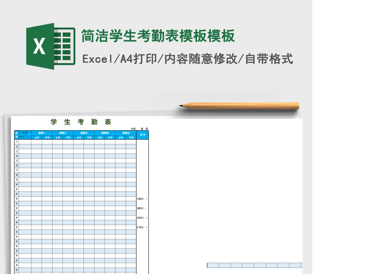 简洁学生考勤表模板excel表格模板 简洁学生考勤表模板excel表格模板