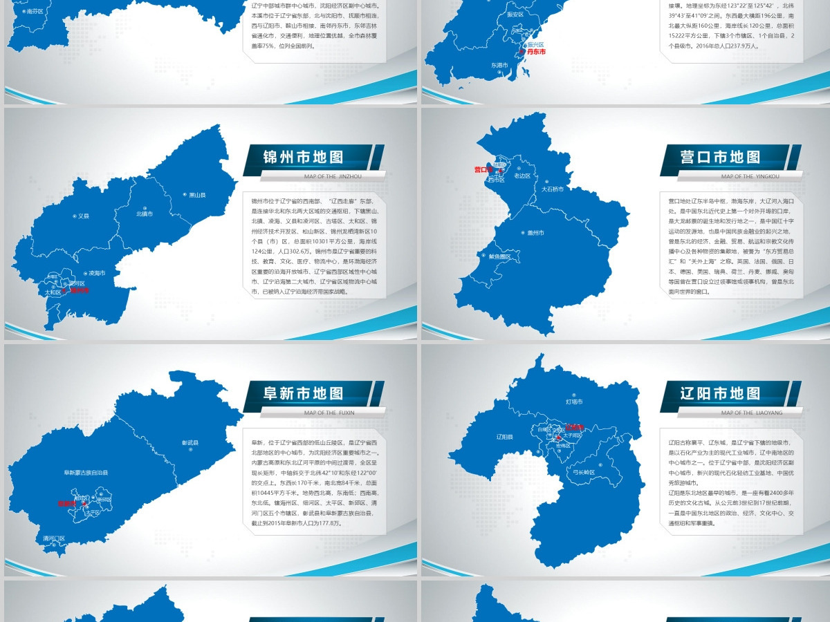 原创蓝色矢量辽宁省政区地图PPT模板,可编辑中国地图