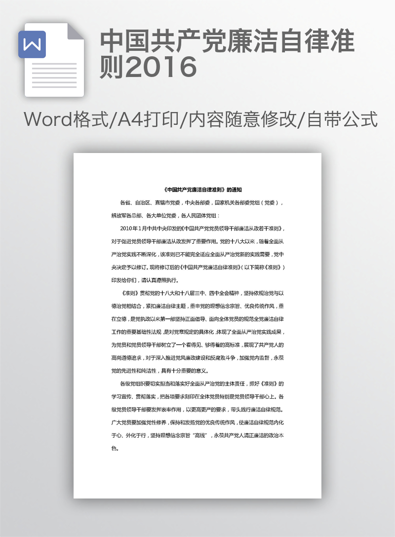 中国共产党廉洁自律准则2016 中国共产党廉洁自律准则2016