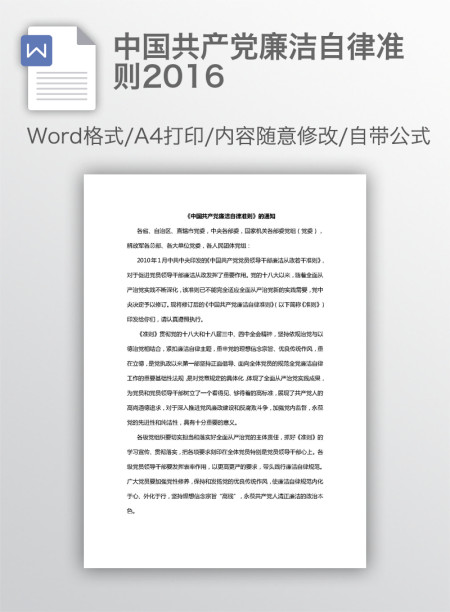 中国共产党廉洁自律准则2016