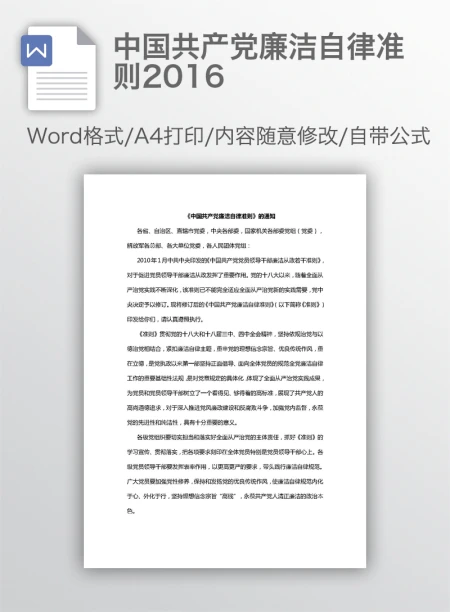 中国共产党廉洁自律准则2016
