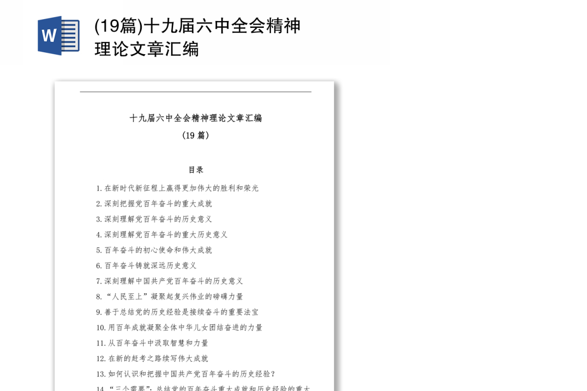 十九届六中全会精神理论文章汇编(19篇)