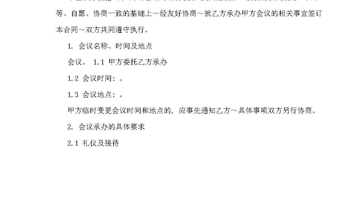 会议承办合同范文 会议承办合同范文