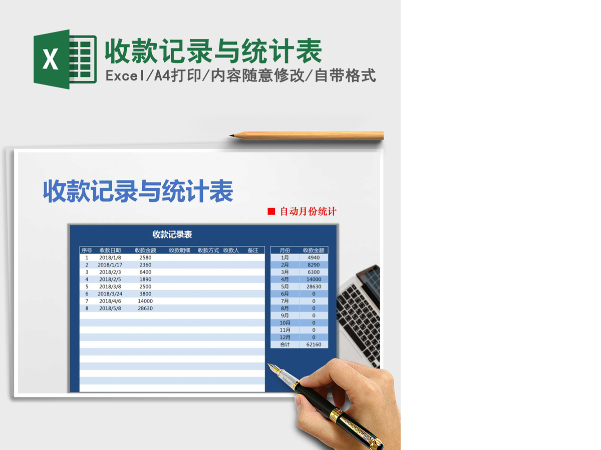 2021年收款记录与统计表