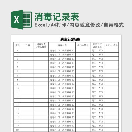 各种场合消毒记录表excel表格 各种场合消毒记录表excel表格
