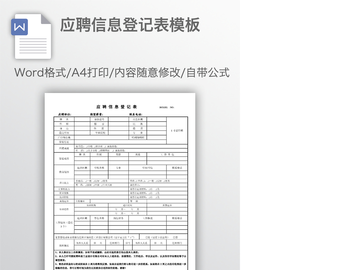 应聘信息登记表模板