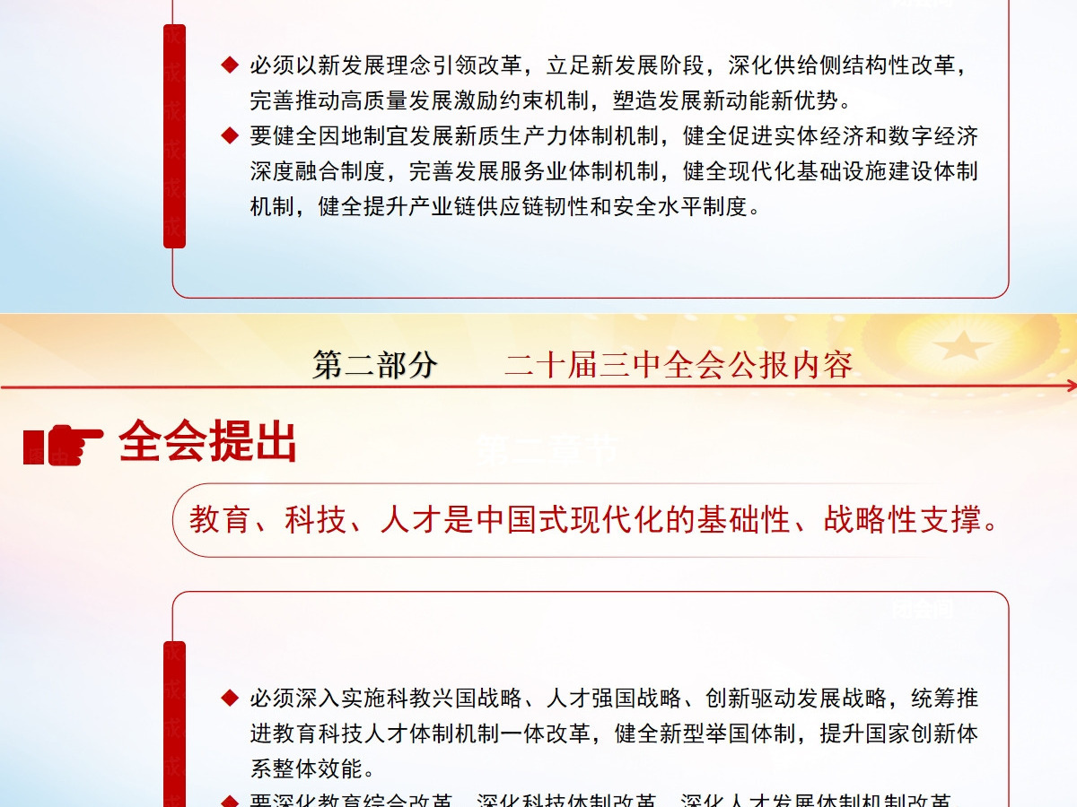 党的二十届三中全会公报-含讲稿 党的二十届三中全会公报-含讲稿