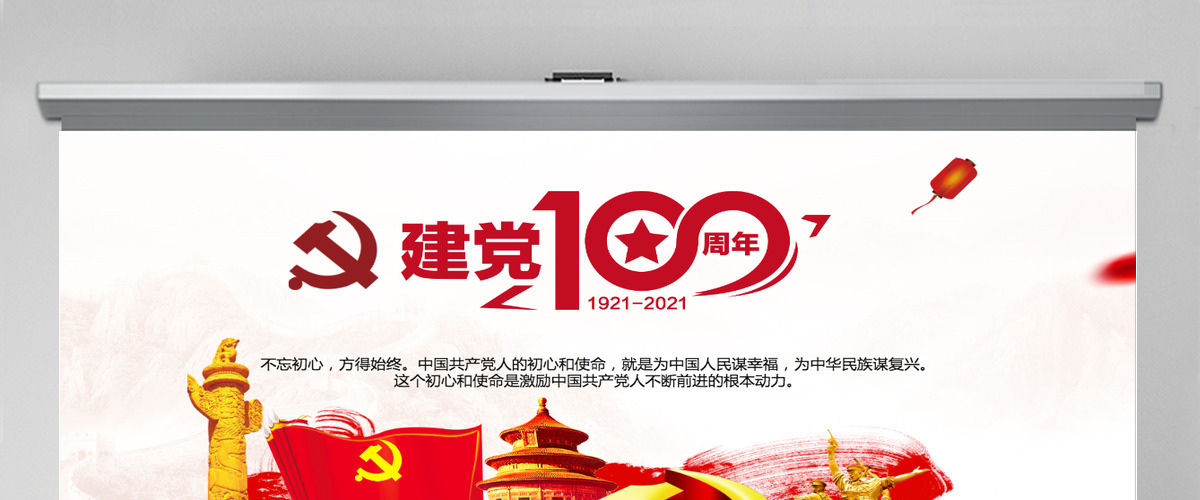 不忘初心牢记使命热烈庆祝中国共产党成立一百周年 不忘初心牢记使命热烈庆祝中国共产党成立一百周年