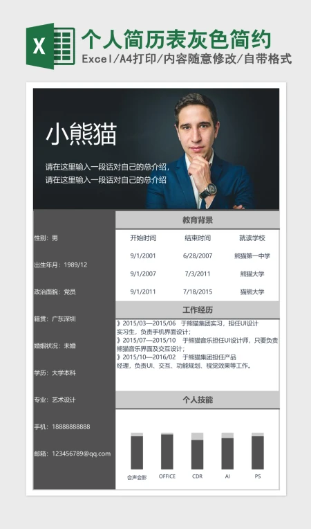 个人简历表灰色简约Excel模板 个人简历表灰色简约Excel模板