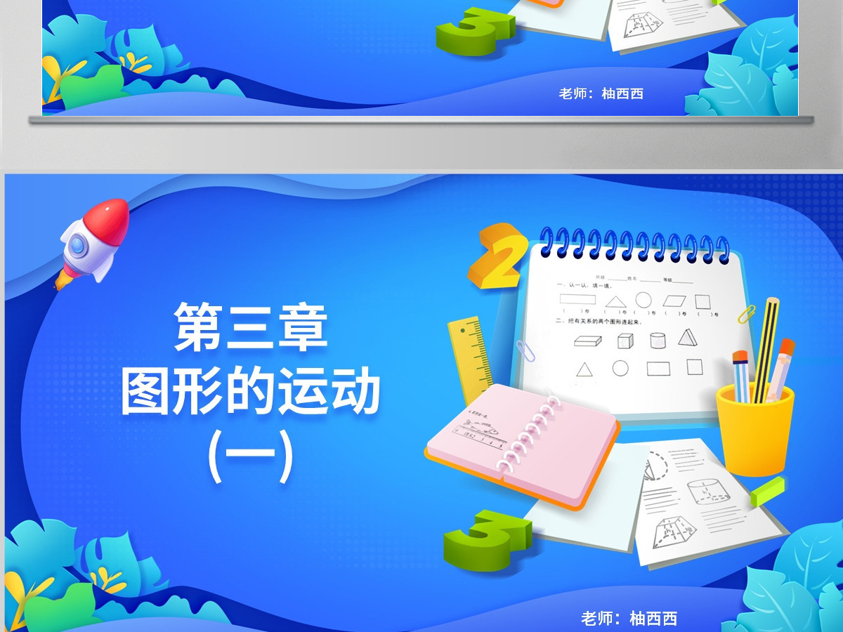 小学二年级图形的运动（一）PPT课件教案--含配套教案