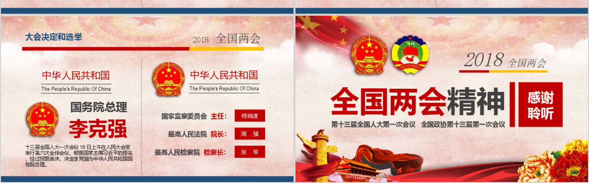 2018全国两会精神学习