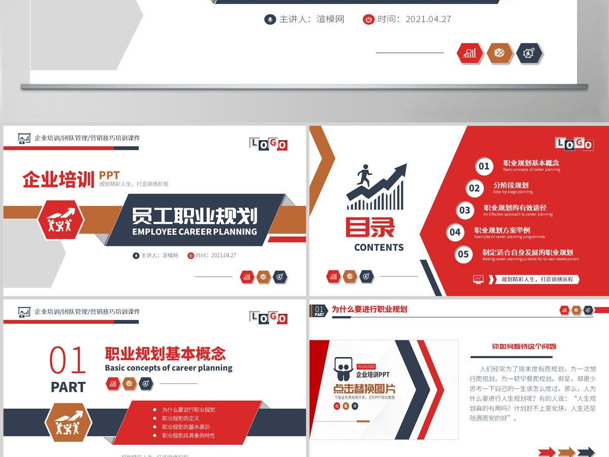 原创企业员工职业规划团队职场培训PPT-版权可商用